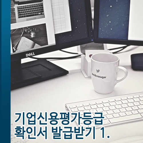  기업신용평가등급 확인서 발급받기 1.