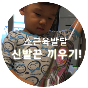  색칠공부, 운동화 끈 끼우기(소근육 발달)