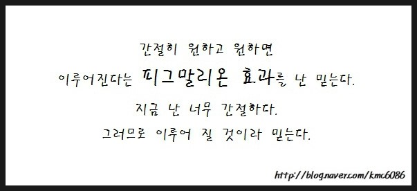  [ 희망 좋은 글귀 ] 피그말리온 효과 !!!