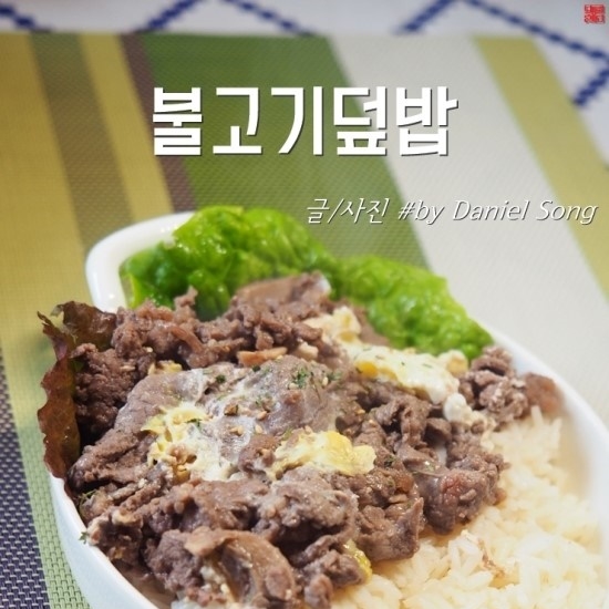  불고기덮밥 쉽고 맛있게 완성해보세요!