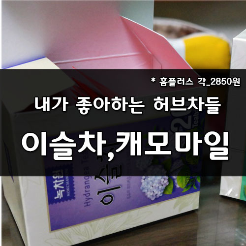 내가 좋아하는 차 종류 2가지 소개합니다. 녹차원의 이슬차&캐모마일