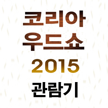  [목자재 박람회] 코리아 우드쇼 2015 관람기 #1