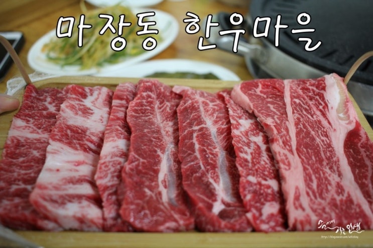  [마장동 맛집] 마장동 한우가 끝내주는 한우마을