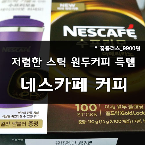 NESCAFR::네스카페 수프리모 아메리카노 스택 100개에 9900원 GET!