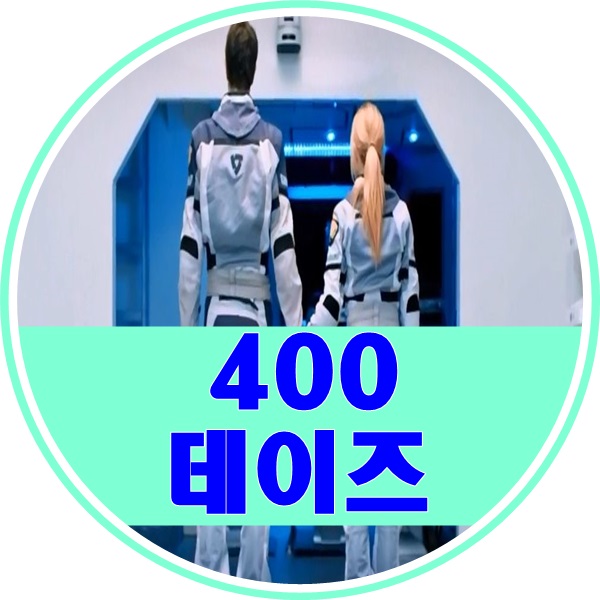  400데이즈 어떤게 진실인가 - 결말