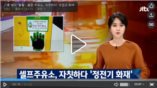 기름 넣다 '활활'..셀프 주유소, 자칫하다 '정전기 화재' -jtbc뉴스 기름 넣다 '활활'..셀프 주유소, 자칫하다 '정전기 화재' -jtbc뉴스