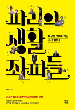  책읽기] 파리의 생활 좌파들