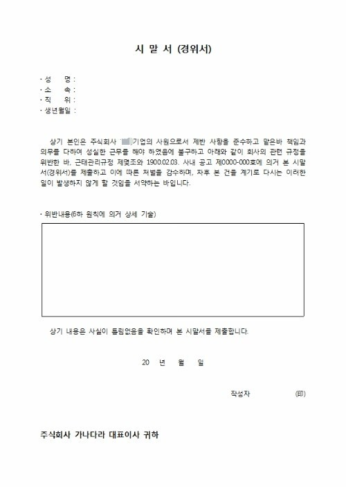 시말서 쓰는 기분은 이런것이다._시말서(경위서) 재중