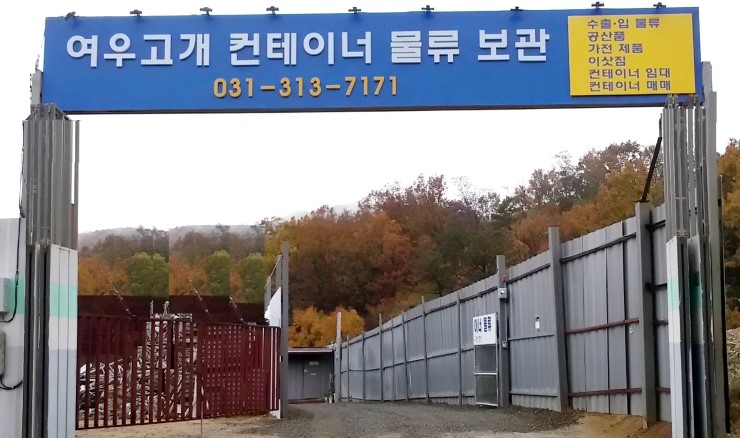  수출입물품,공산품,이삿짐,인터넷판매 상품,가전제품 등을보관