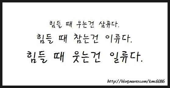  [ 위로 글귀 ] 힘들 때 생각나는 위로 글귀 