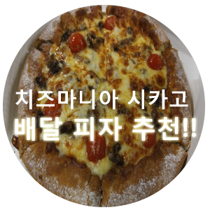  피자마루 치즈마니아 시카고 스테이크!!(배달피자 추천)
