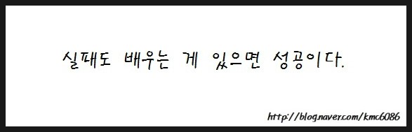  [ 희망 좋은 글귀 ] 실패를 두려워 하지 마라 !!