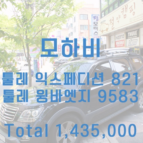 모하비바스켓 툴레 엑스페디션821, 모하비순정가로바st 툴레 윙바엣지 9583 장착완료!!