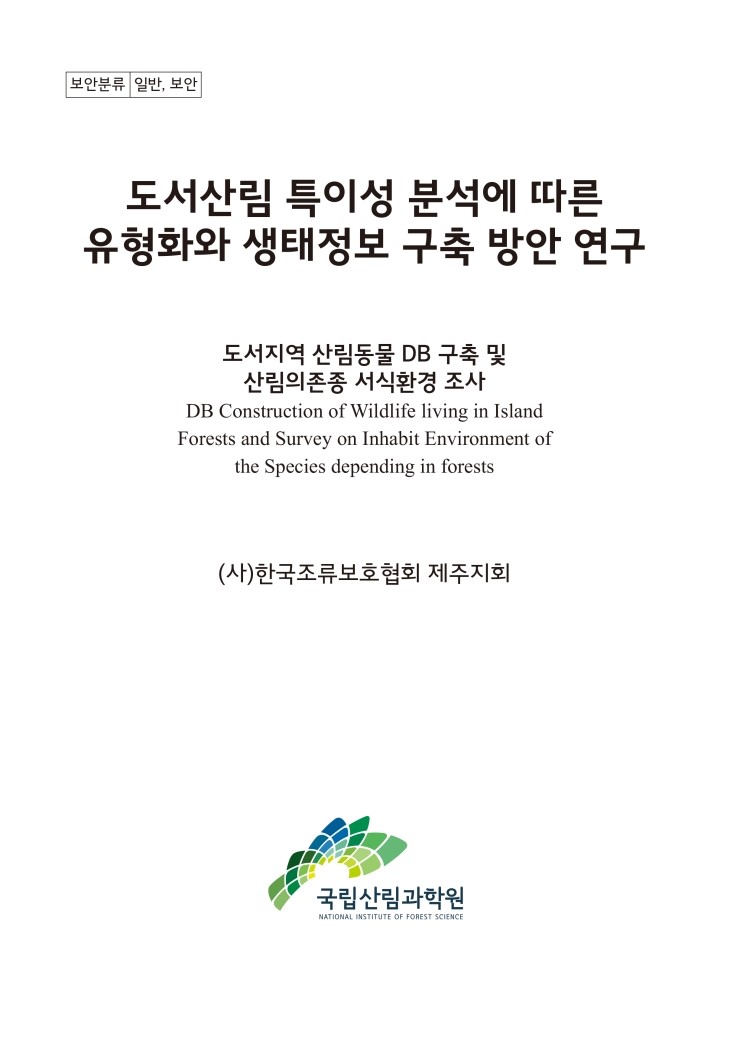  도서지역 산림동물 DB구축 및 산림의존종 서식환경조사