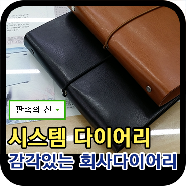  감각있는 회사 다이어리, 시스템 다이어리 제작