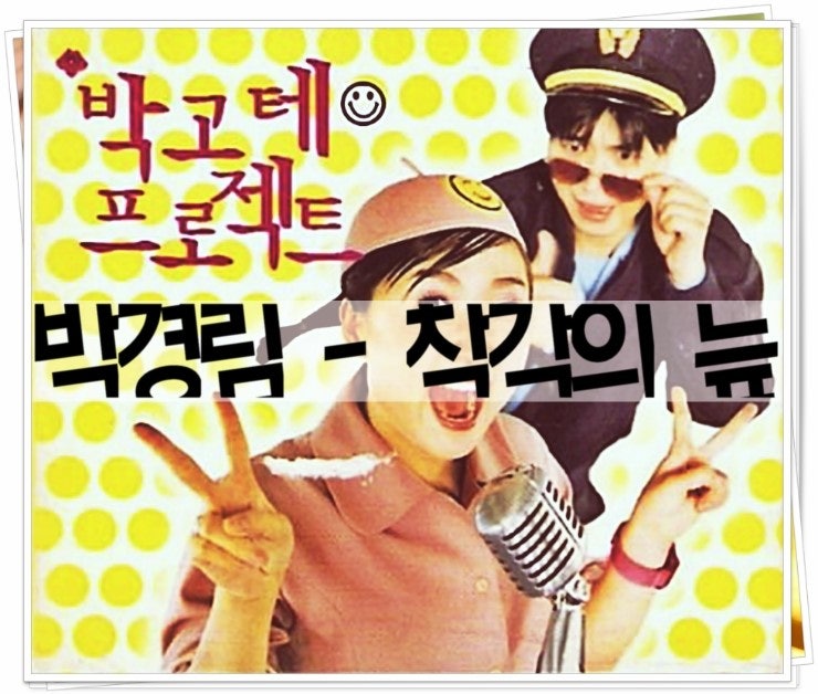 박경림 - 착각의 늪 듣기/가사