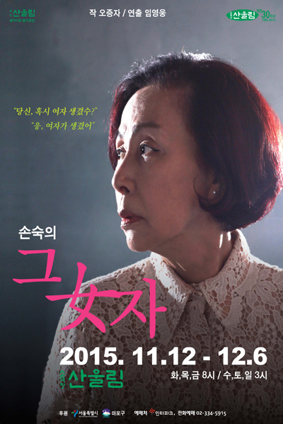  연극 손숙의 <그 여자>