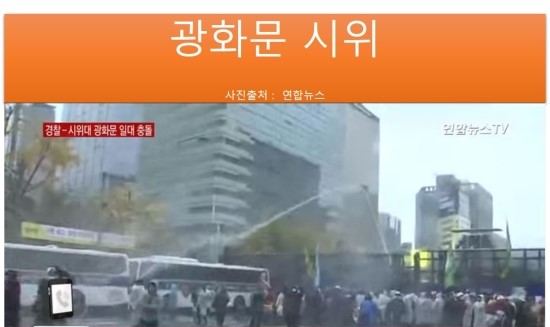  광화문 시위, 어떻게 이렇게까지! 의경입장 영상과, 시위대입장 영상을 비교해보자.