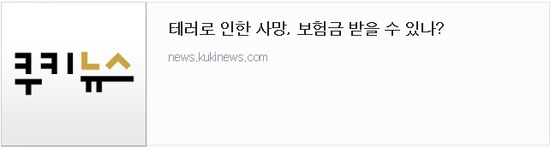 테러로 인한 사망, 보험금 받을 수 있나? 테러로 인한 사망, 보험금 받을 수 있나?