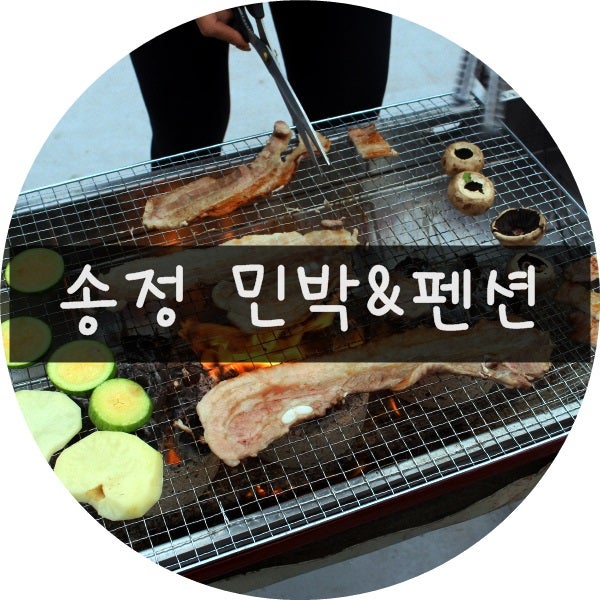 송정 민박 :: 바베큐가능한 알리바바!!