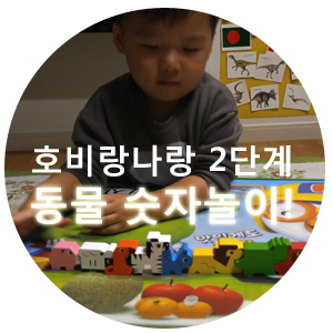  호비랑나랑 2단계 12월호 숫자놀이!숫자공부!(꿀잼)