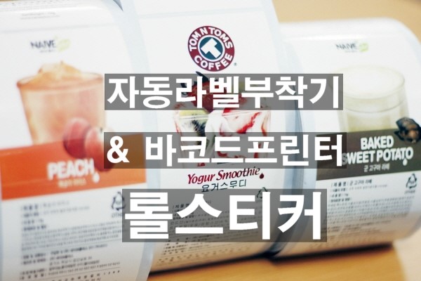  롤스티커 라벨지 제작업체 효성스티커 입니다.