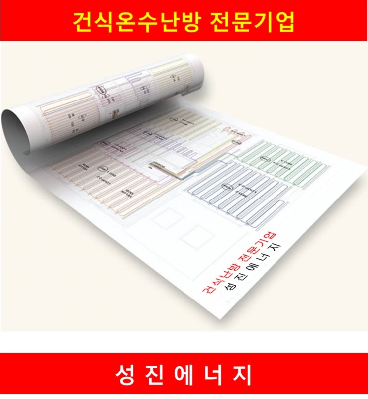 건식온수난방 선택시 알아두면 좋은점/성진에너지