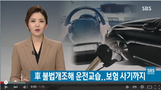 車 불법 개조해 반값 운전교습…보험 사기까지 / SBS 車 불법 개조해 반값 운전교습…보험 사기까지 / SBS