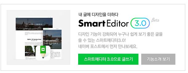 네이버 블로그, 스마트에디터(Smart Editor) 3.0 후기