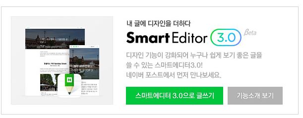  네이버 블로그, 스마트에디터(Smart Editor) 3.0 후기