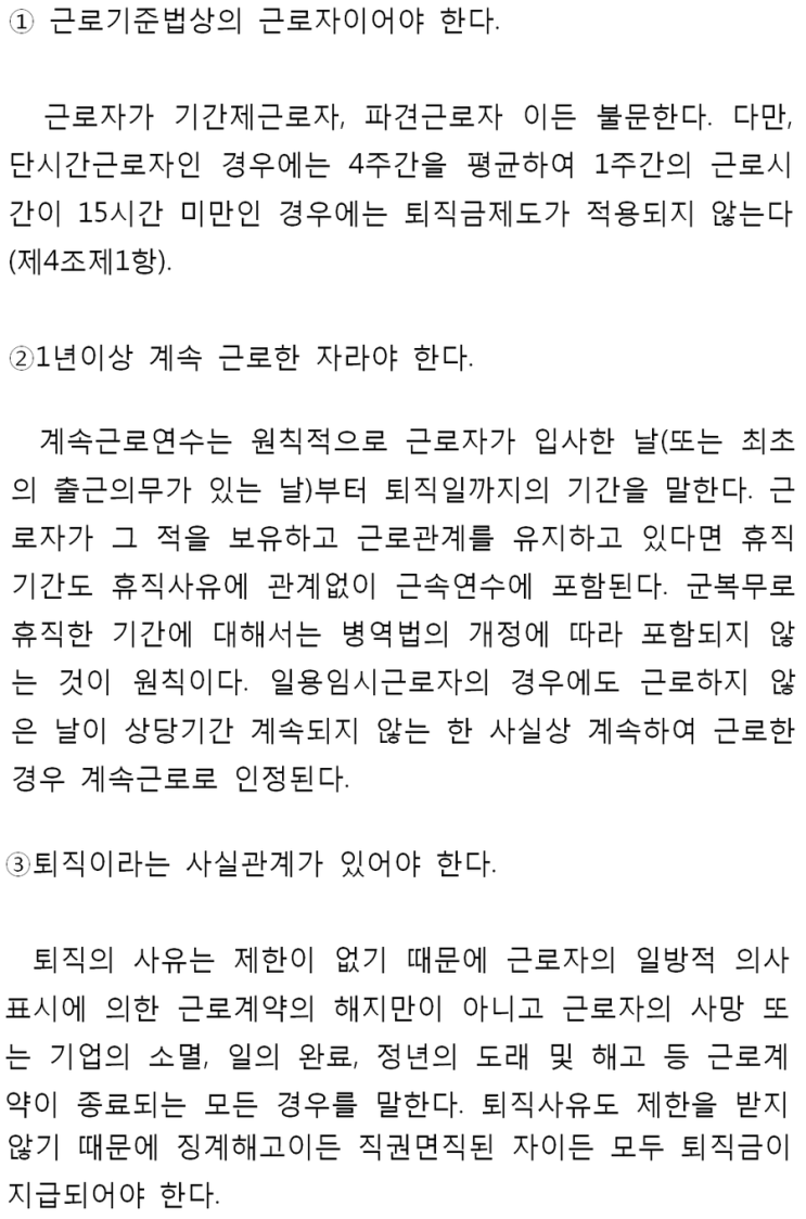  아르바이트생이 궁금해하는 퇴직금 받는 기준(방법)은 다음과 같습니다.