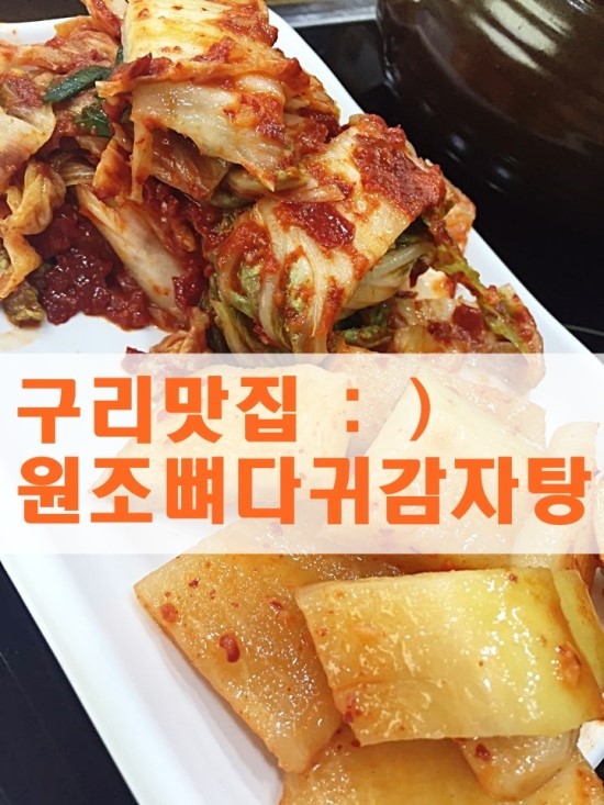 구리 맛집 :) 원조뼈다귀감자탕 오늘점심은 뼈다귀해장국!!