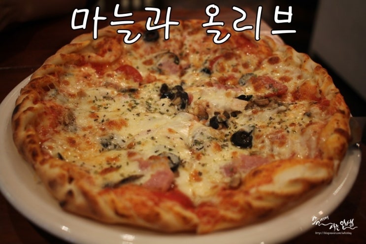  [성신여대역 맛집] 성신여대 피자가 맛있는 마늘과 올리브