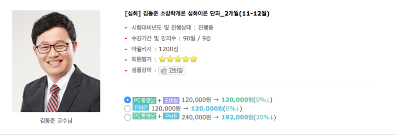 김동준교수 소방학개론 심화이론 강의 인강 개강소식