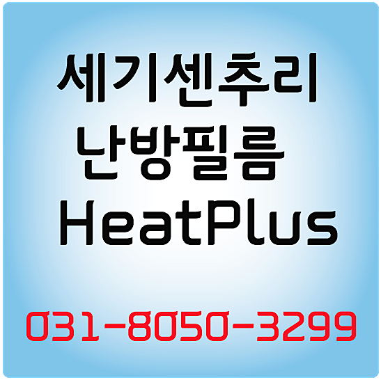  세기 센추리 난방필름 DIY 시공방법 알아보기
