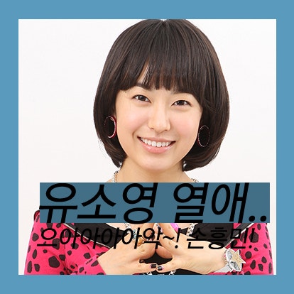 유소영 열애. 손에있는 빼빼로...손흥민 꺼였네 하아...