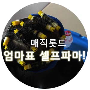  셀프파마 엄마표!! 매직롯드 하나면 충분해요 ^^