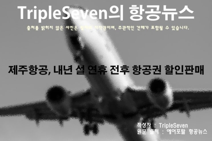 [TripleSeven/항공 뉴스] 제주항공, 내년 설 연휴 전후 항공권 할인판매 실시!