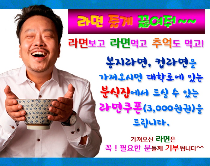  먹고 싶은 연극, <라면>