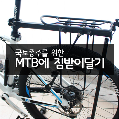 자전거 짐받이 깔끔하게 ㄴ