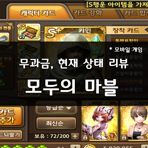  넷마블 모두의마블, 무과금 행템&카드 현재 상태 리뷰