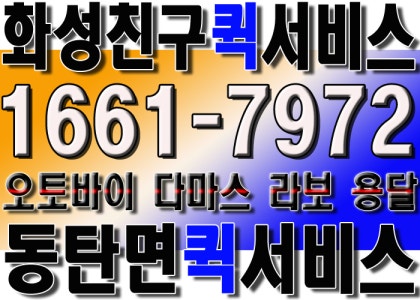 동탄 퀵서비스(안전하고 빠른 배송)
