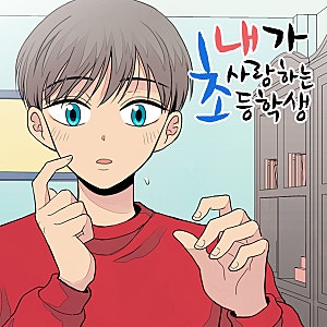 내가 사랑하는 초등학생 프롤로그~9화 섬네일