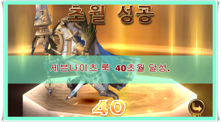  세븐나이츠 각성룩 40초월 달성~!