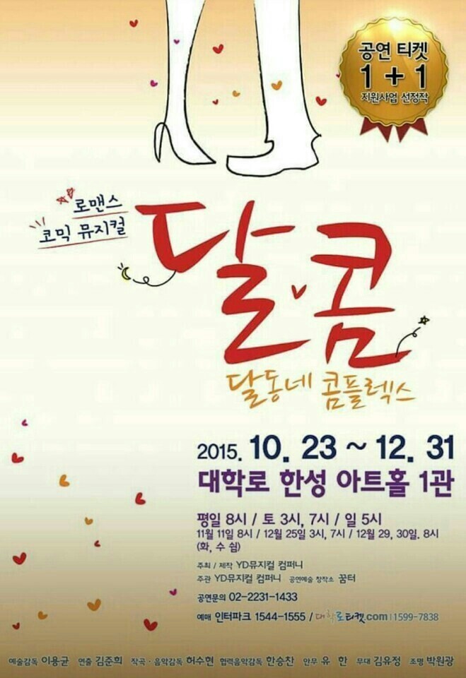  달동네 콤플렉스, 뮤지컬 달콤