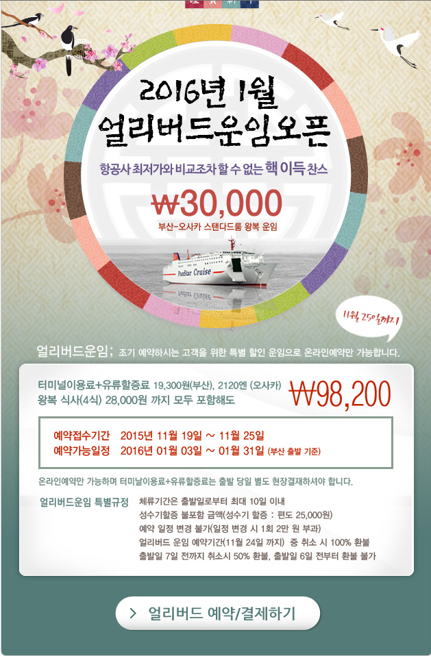 [오사카 저렴한]팬스타 크루즈 1월 얼리버드 할인~ 