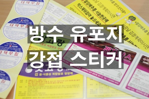  라벨스티커제작 ! 방수 강접 유포지 스티커제작 소개입니다.^^