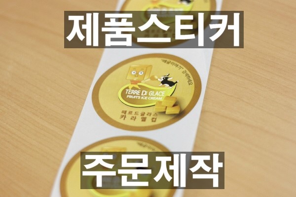  제품 라벨스티커 제작 ! 로타리 스티커인쇄 소개입니다.