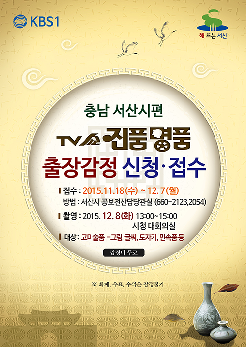  충남 서산,서산시편 촬영 및 참여 안내 2015년 TV쇼 진품명품 출장감정