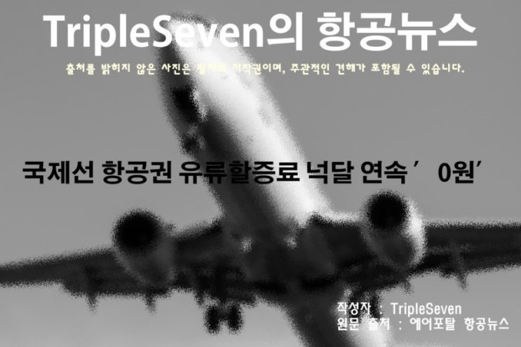 [TripleSeven/항공 뉴스] 국제선 항공권 유류할증료 넉 달 연속 ’0원’